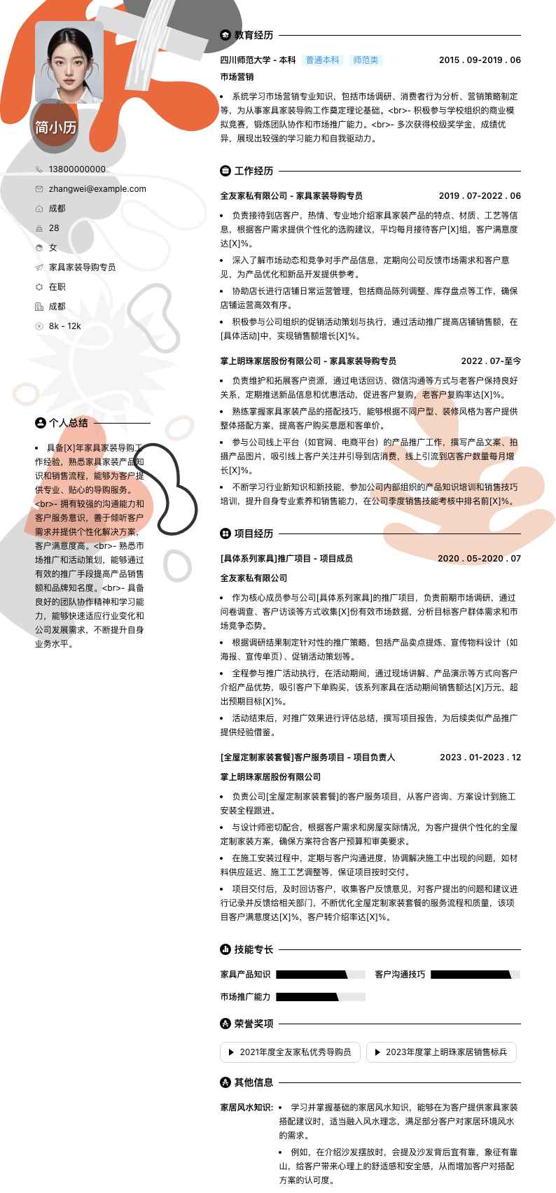 家具家装导购专员简历模板