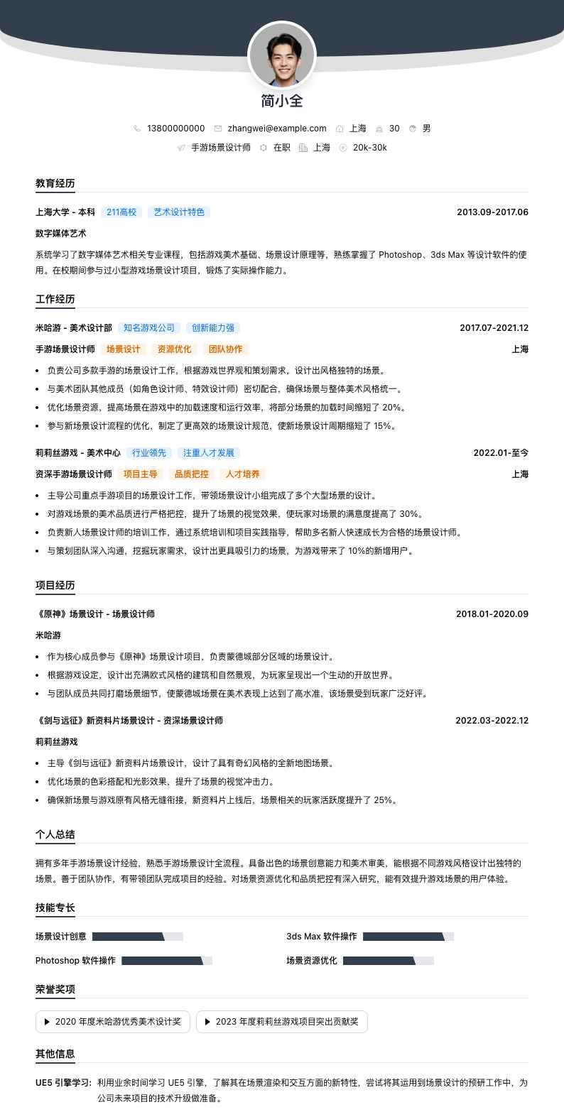 手游场景设计师简历模板