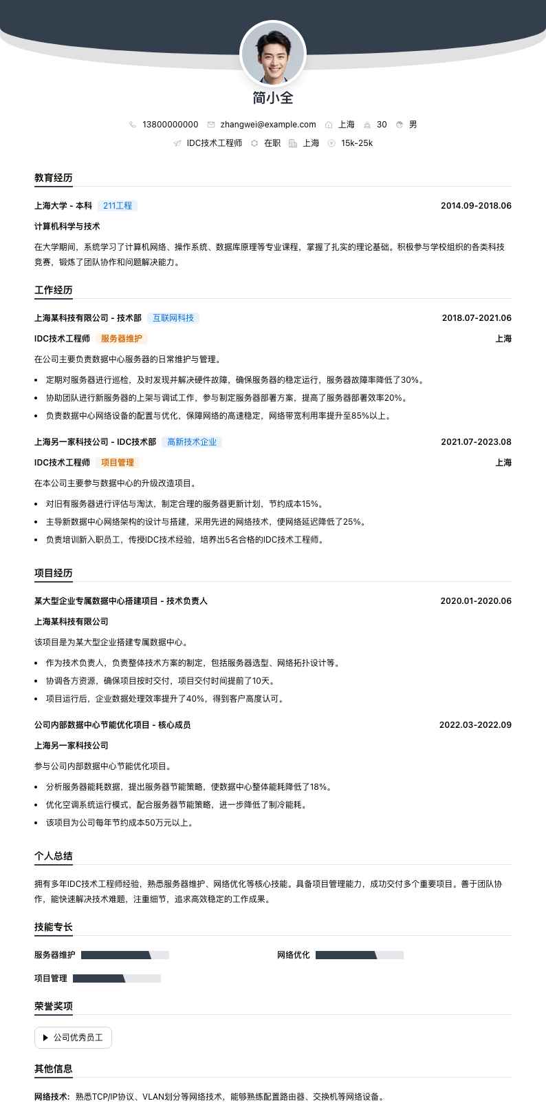 idc技术工程师简历模板