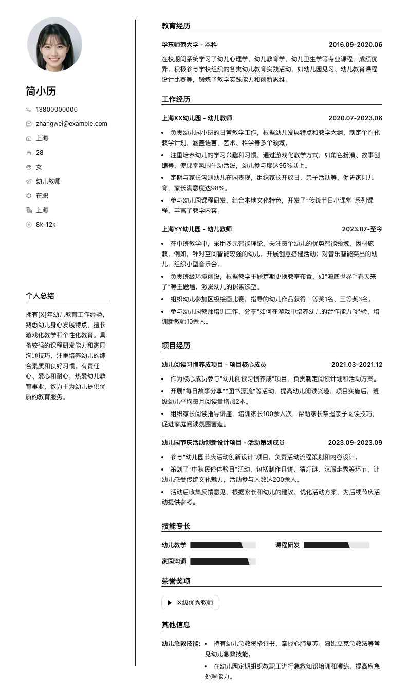 幼儿教师简历模板