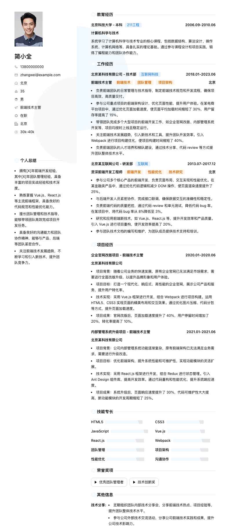 前端技术主管简历模板