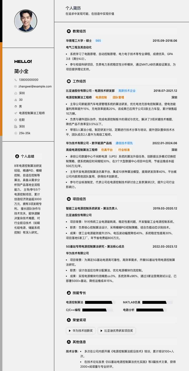 电源控制算法工程师简历模板