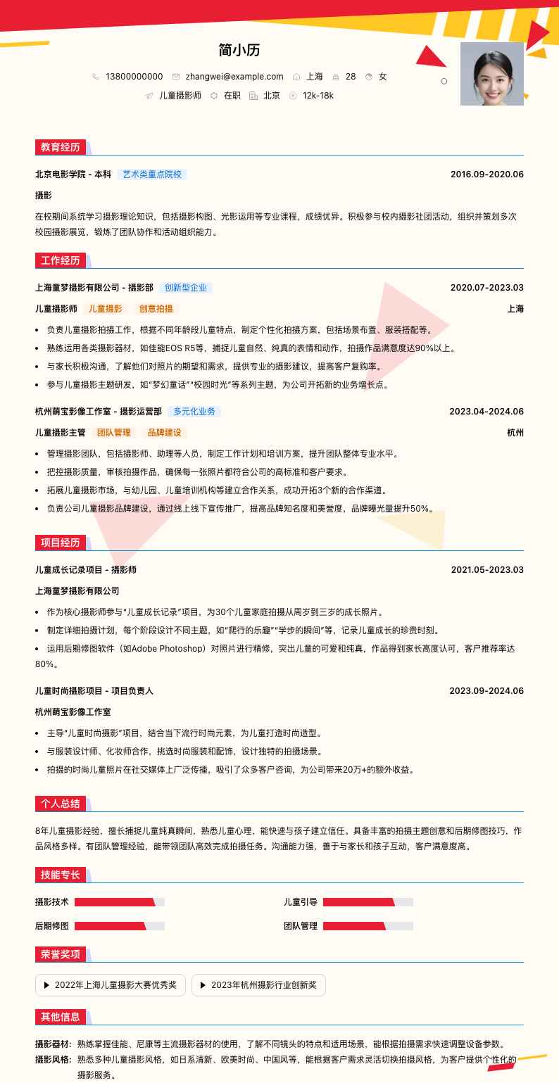 儿童摄影师简历模板