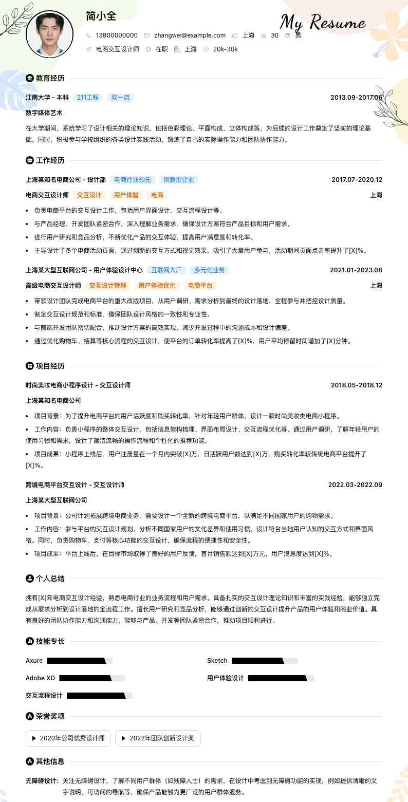 电商交互设计师简历模板