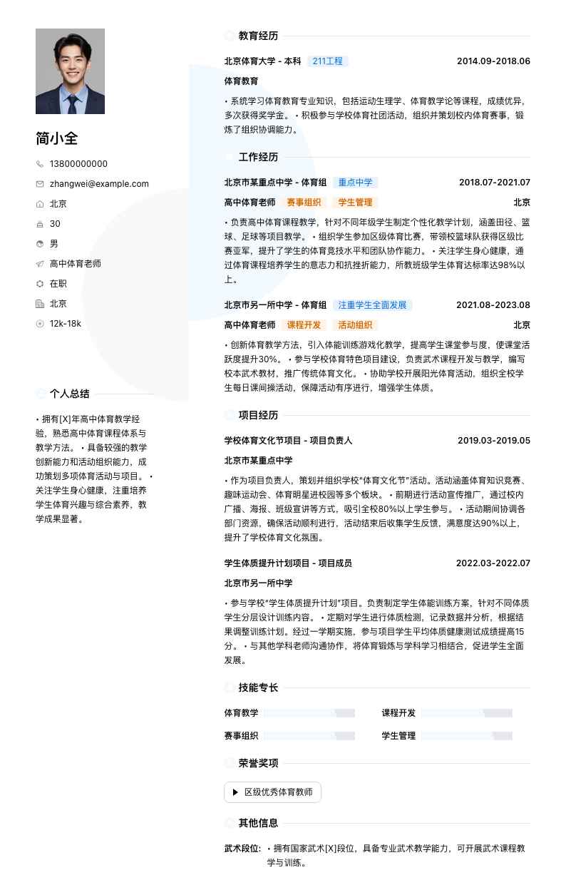 高中体育老师简历模板