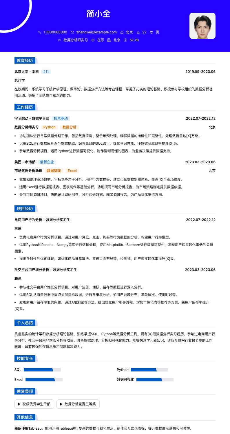 数据分析师实习简历模板