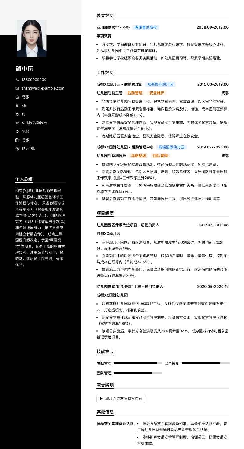 幼儿园后勤园长简历模板