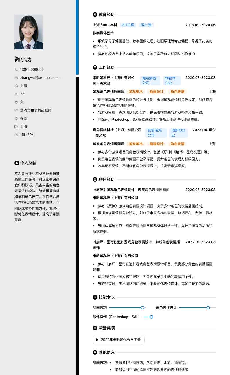 游戏角色表情插画师简历模板