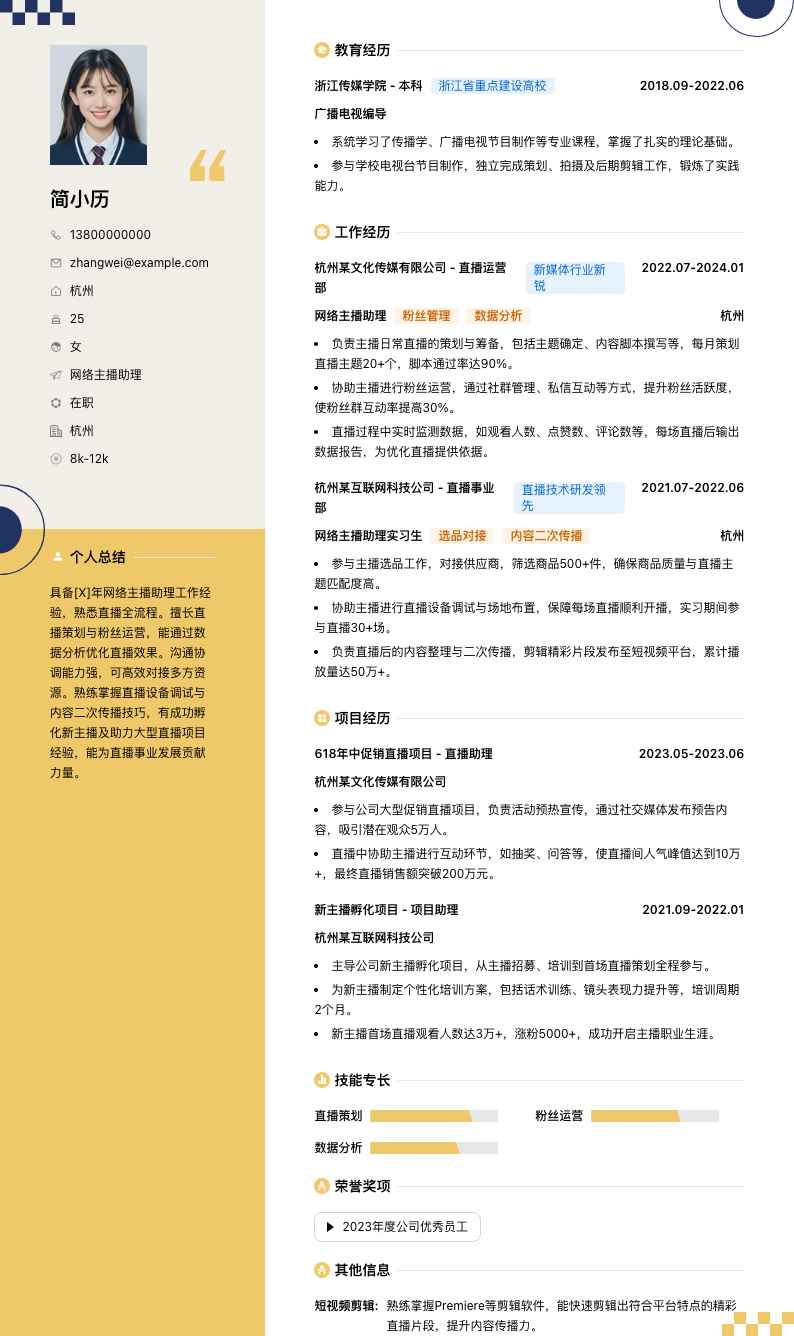 网络主播助理简历模板