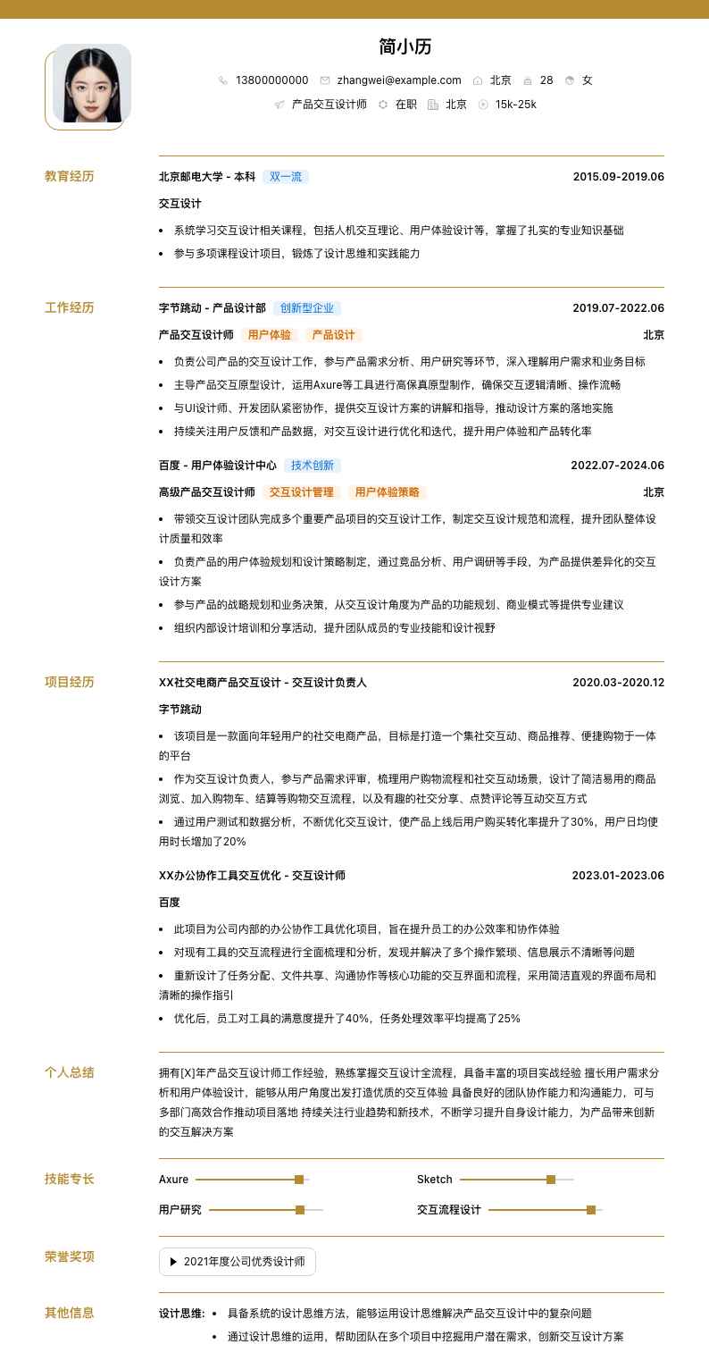 产品交互设计师简历模板