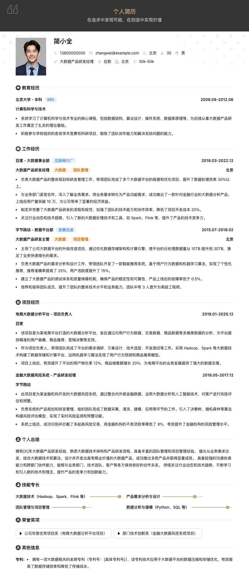 大数据产品研发经理简历模板