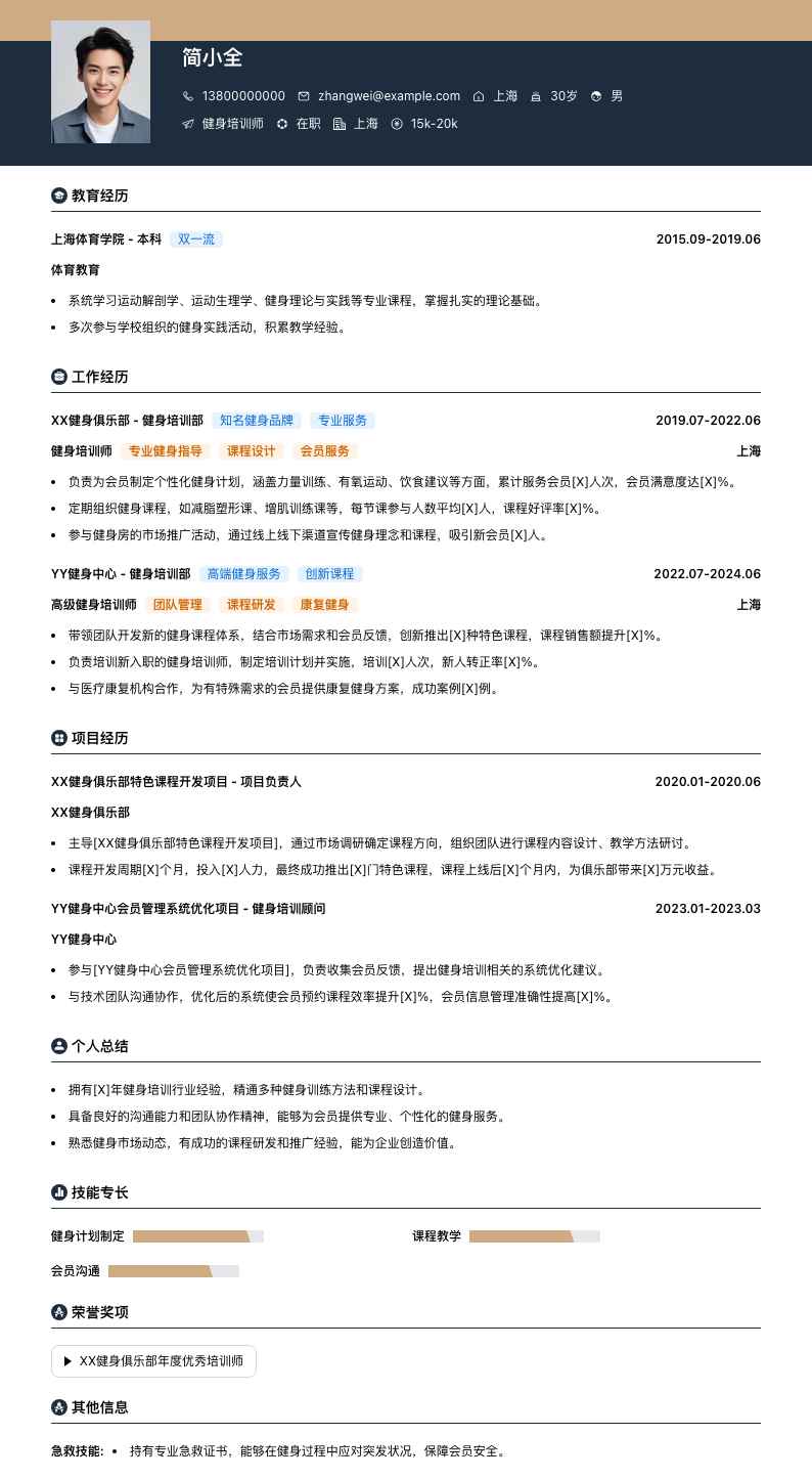 健身培训师简历模板