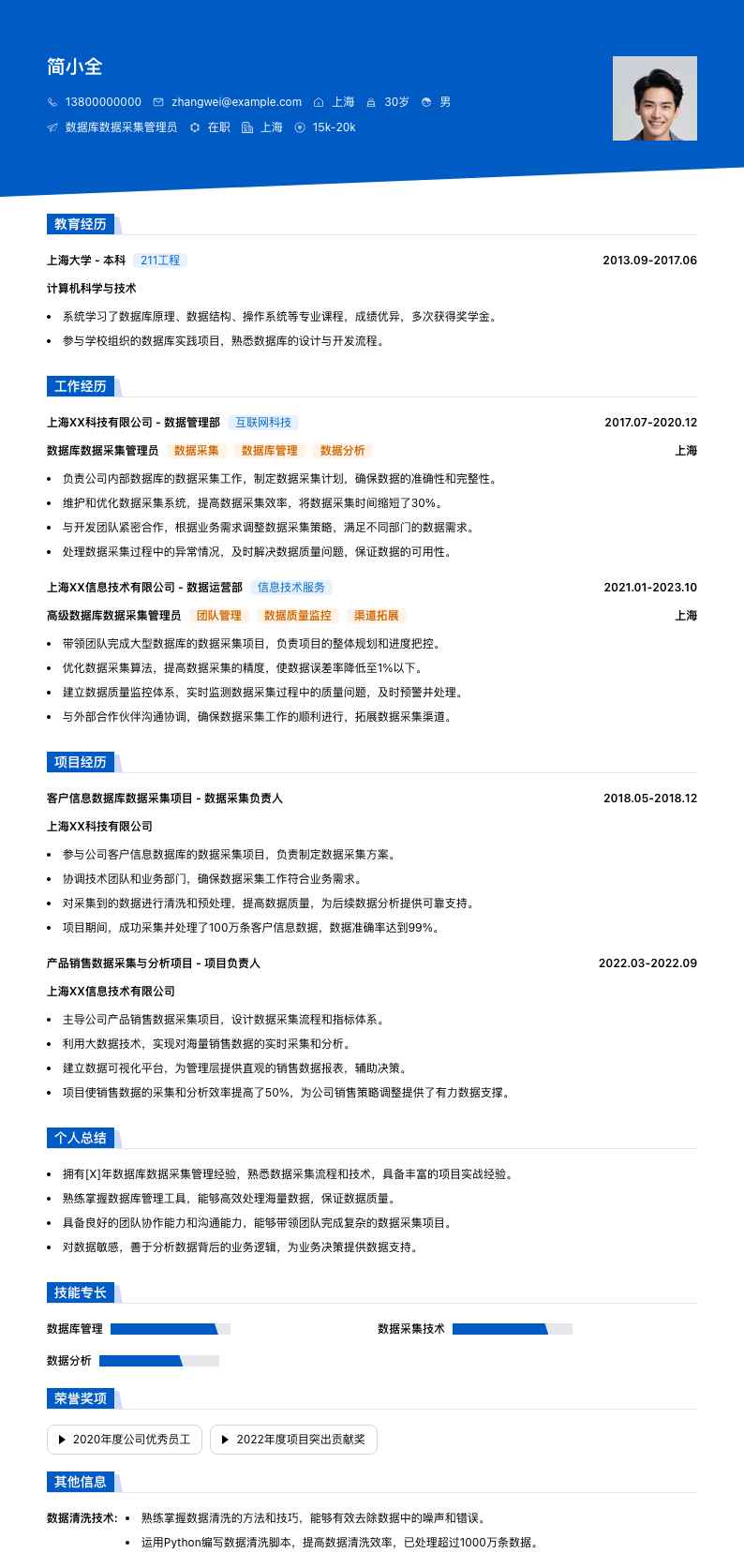 数据库数据采集管理员简历模板