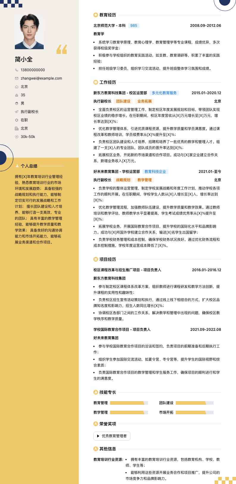 执行副校长简历模板