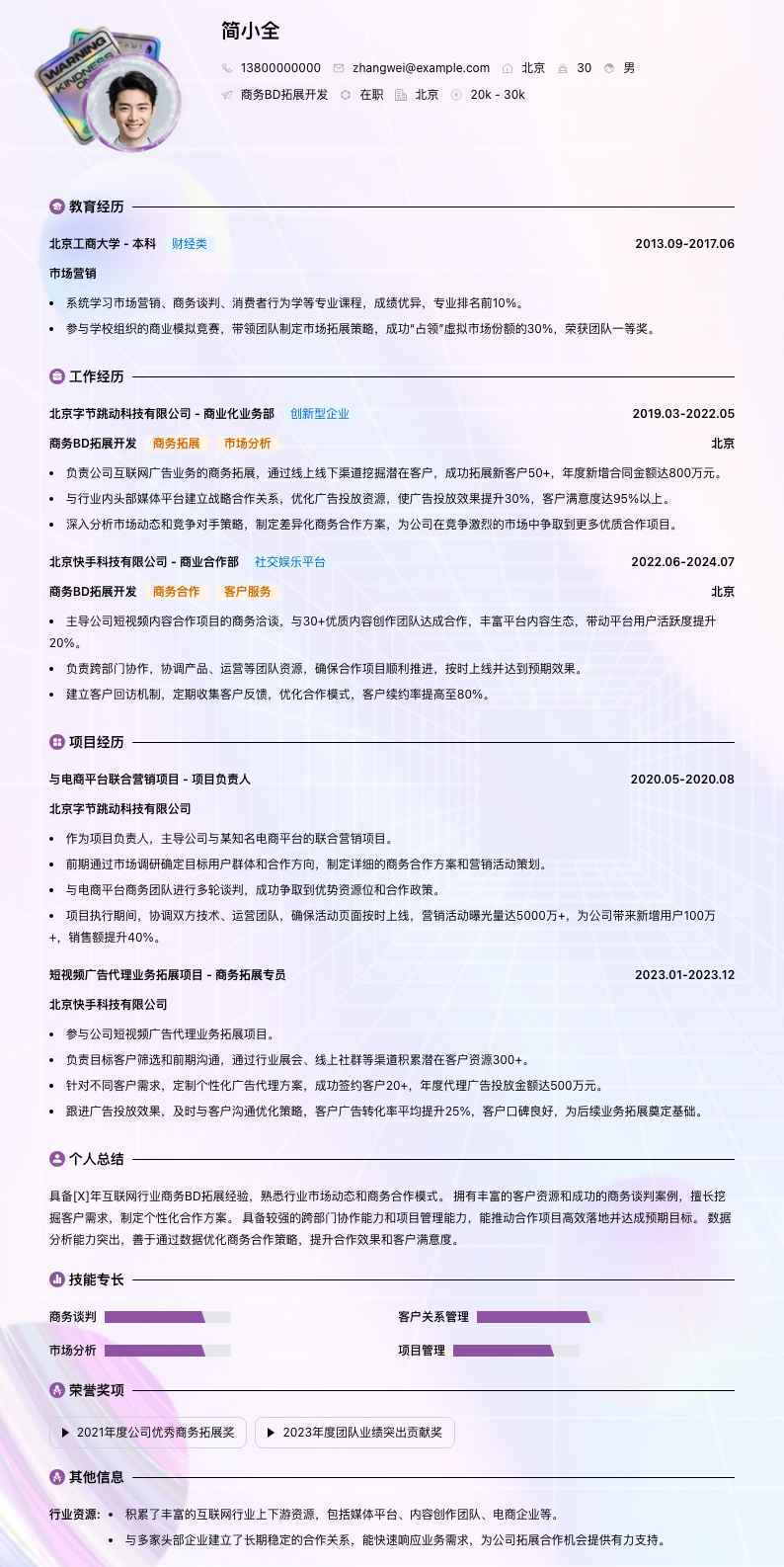 商务bd拓展简历模板