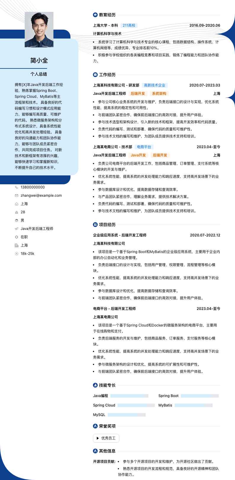 java开发后端简历模板