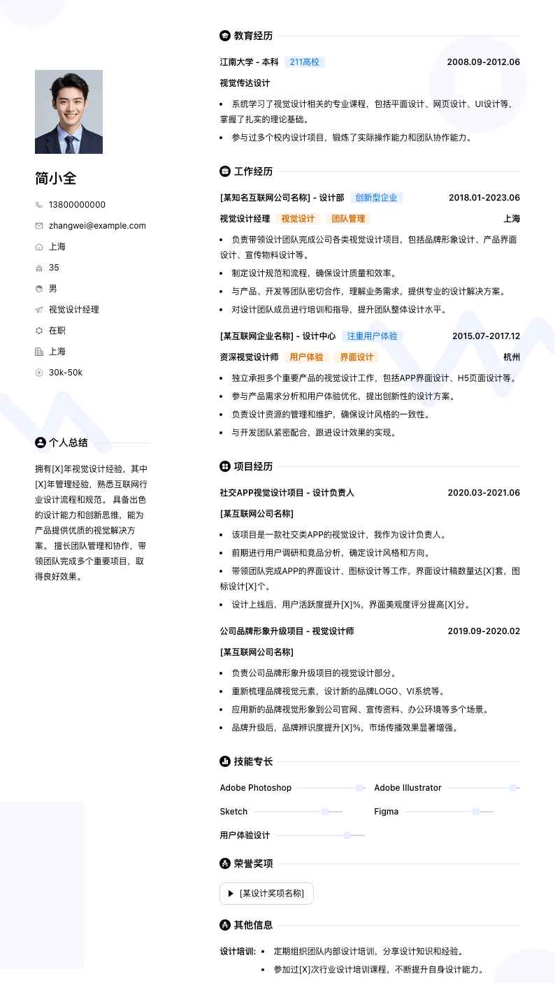 视觉设计经理简历模板