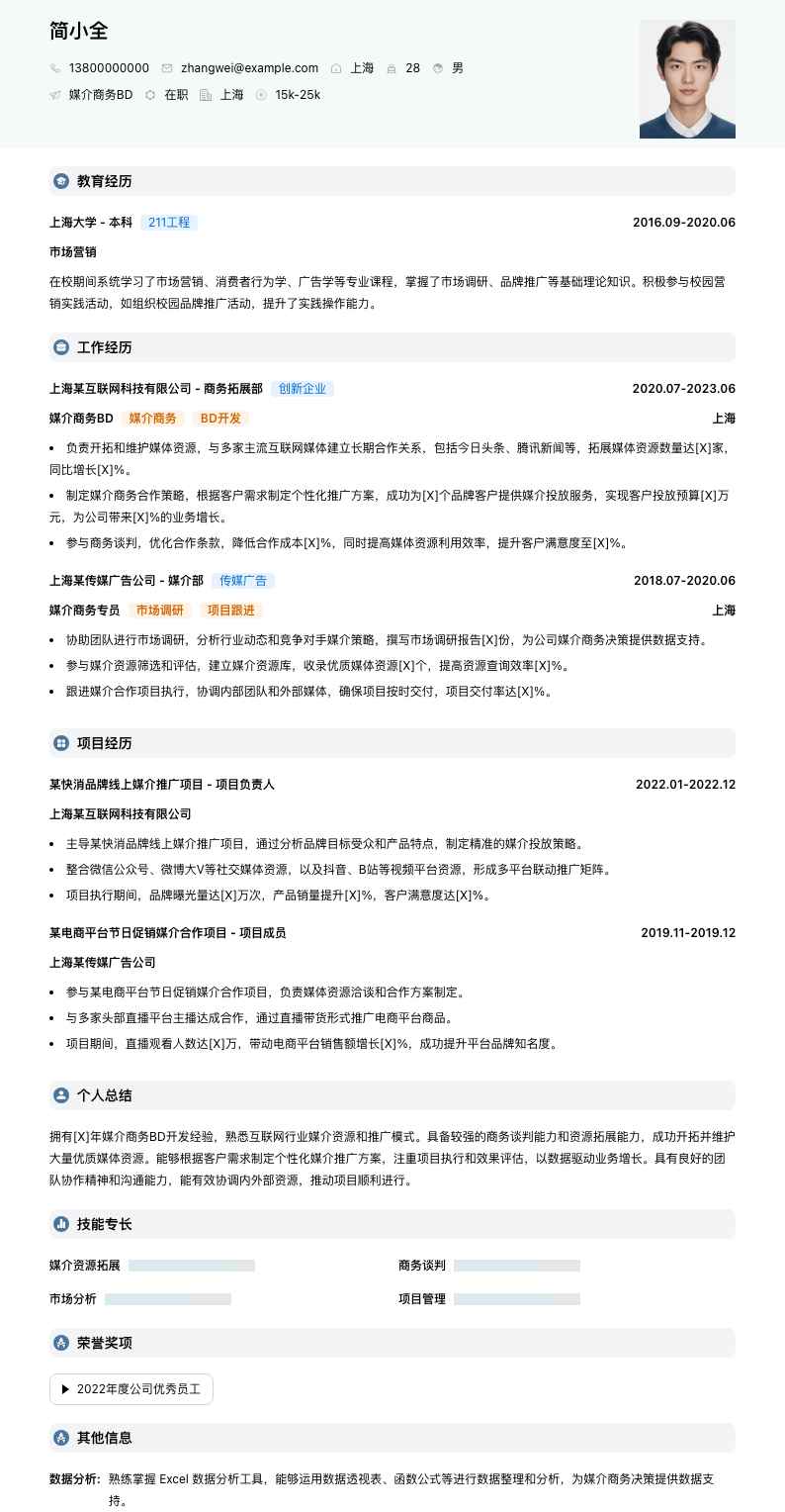 媒介商务bd简历模板