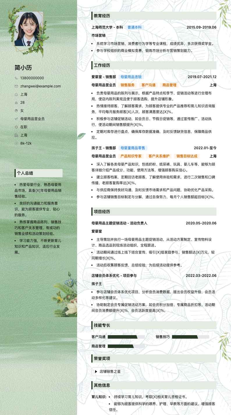 母婴用品营业员简历模板