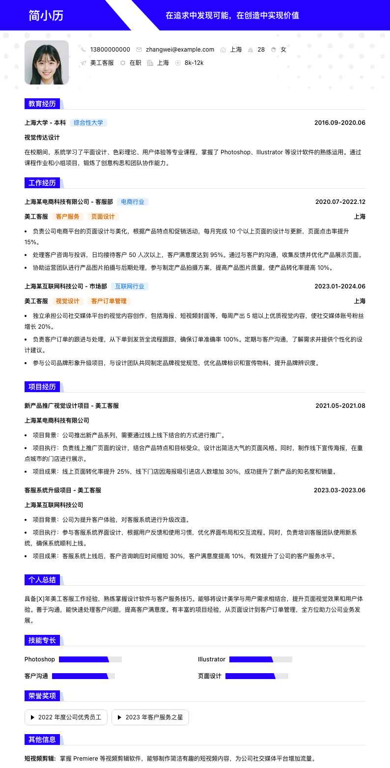 美工客服简历模板