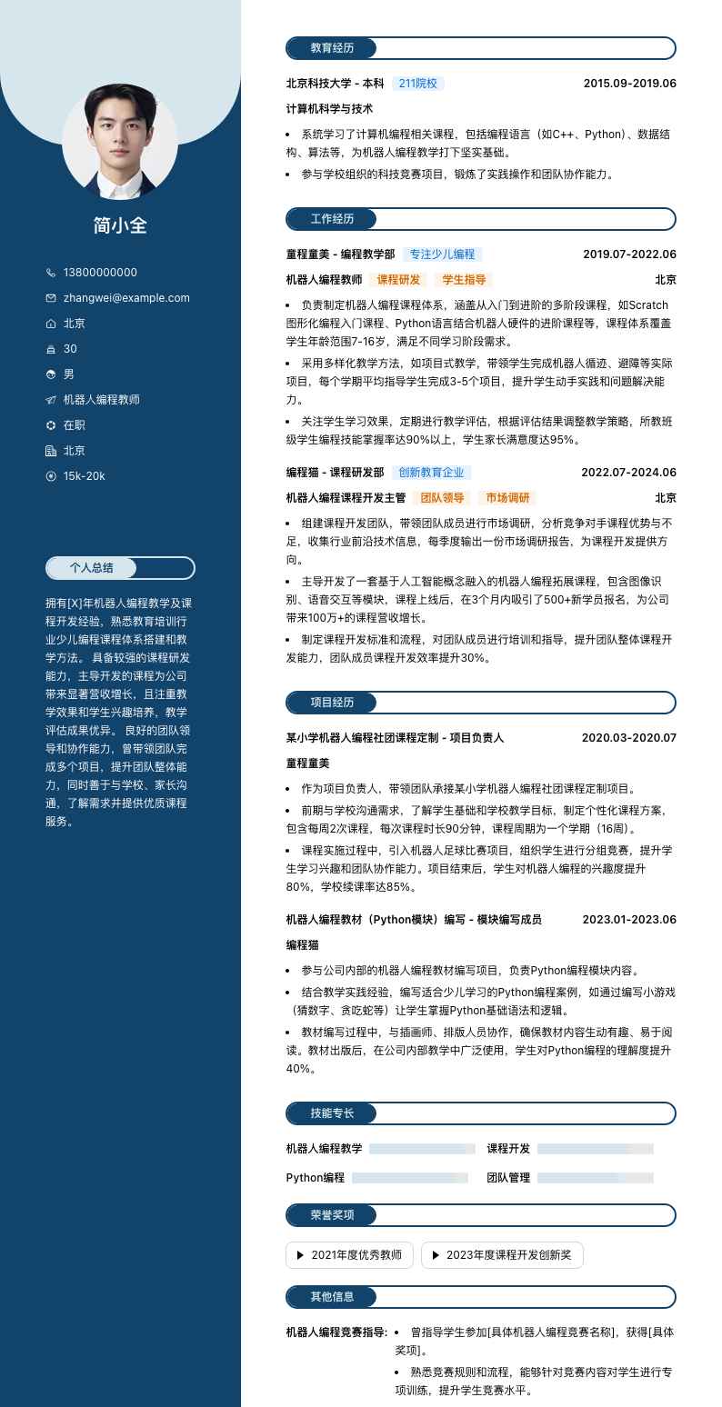 机器人编程教师简历模板