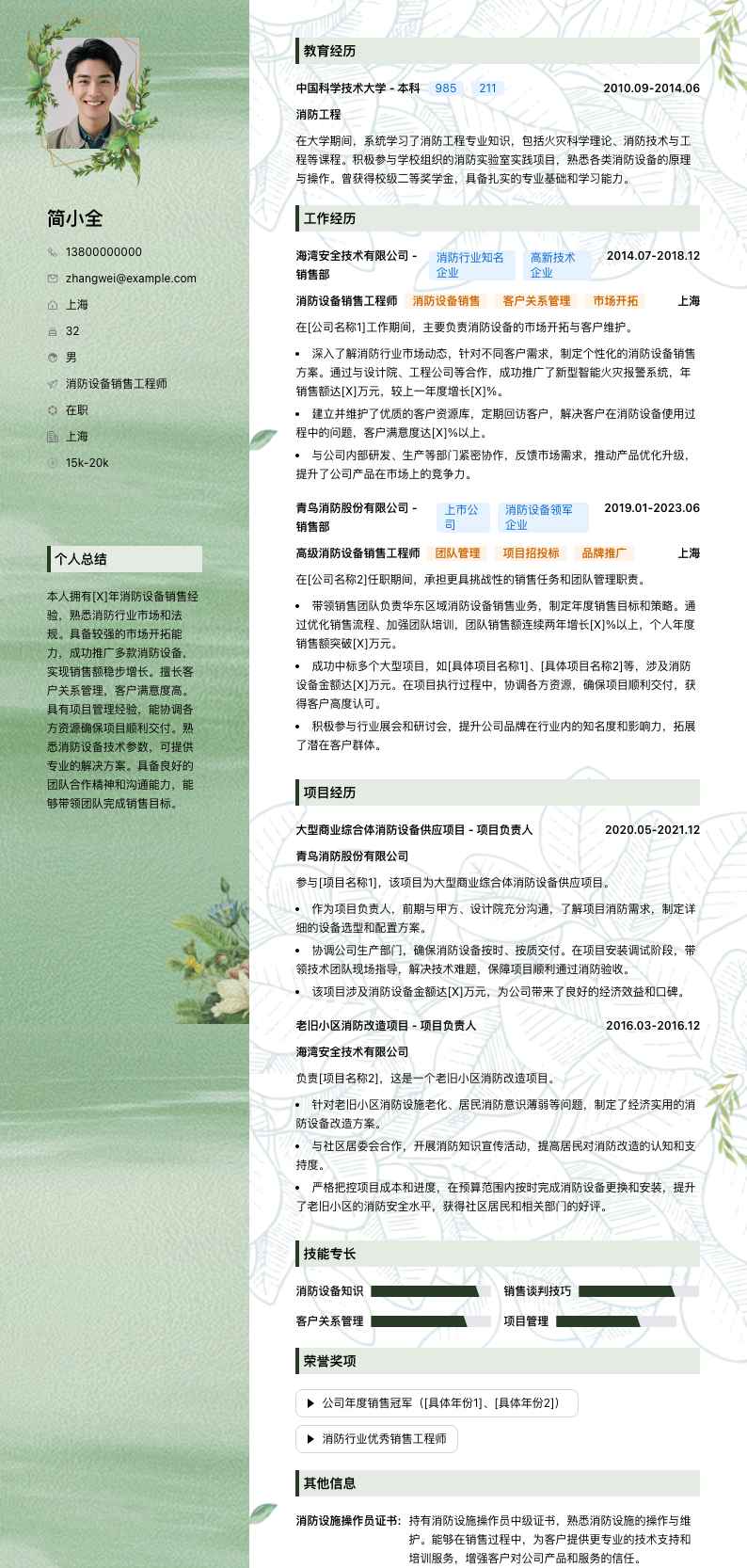 消防设备销售工程师简历模板