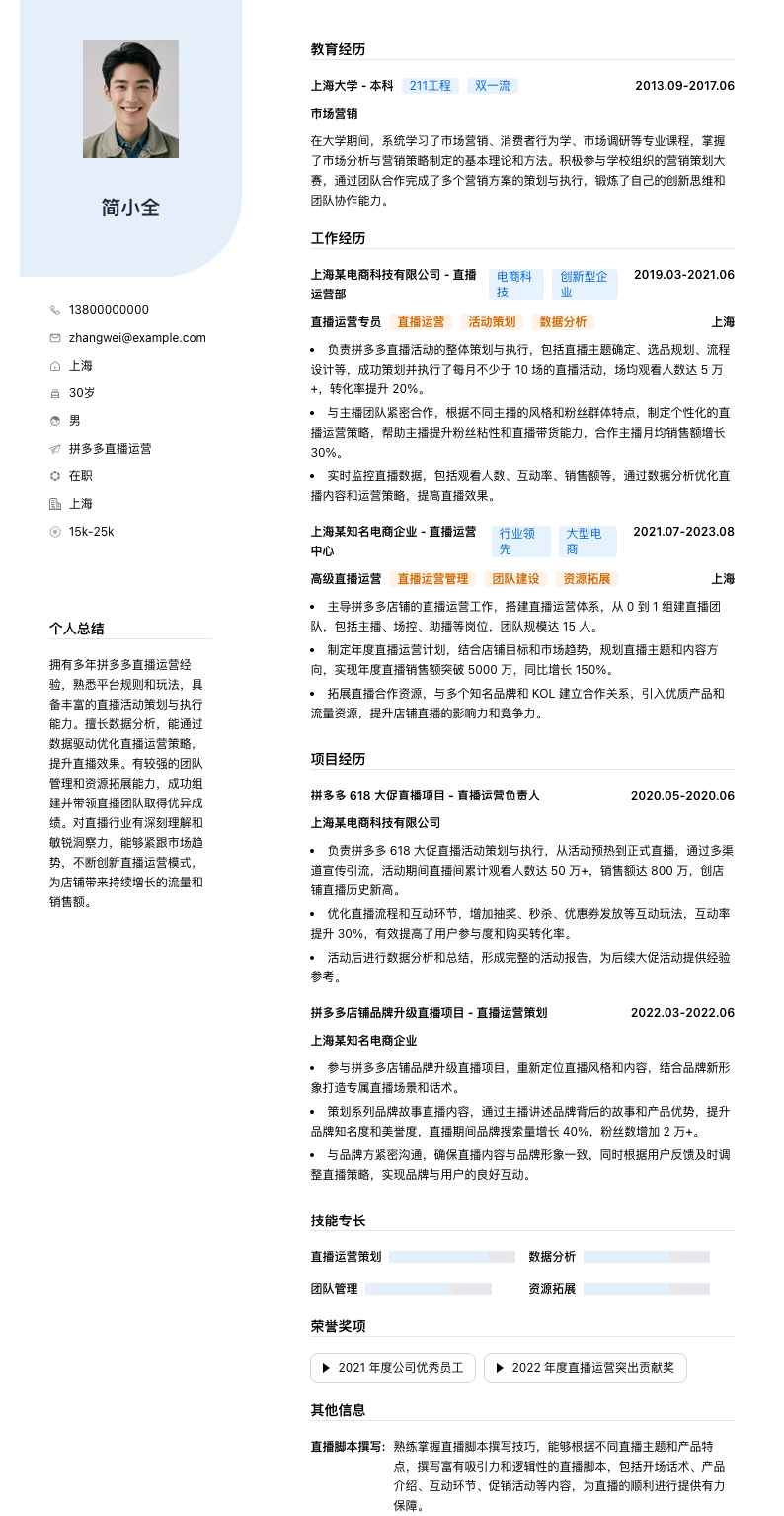 拼多多直播运营简历模板