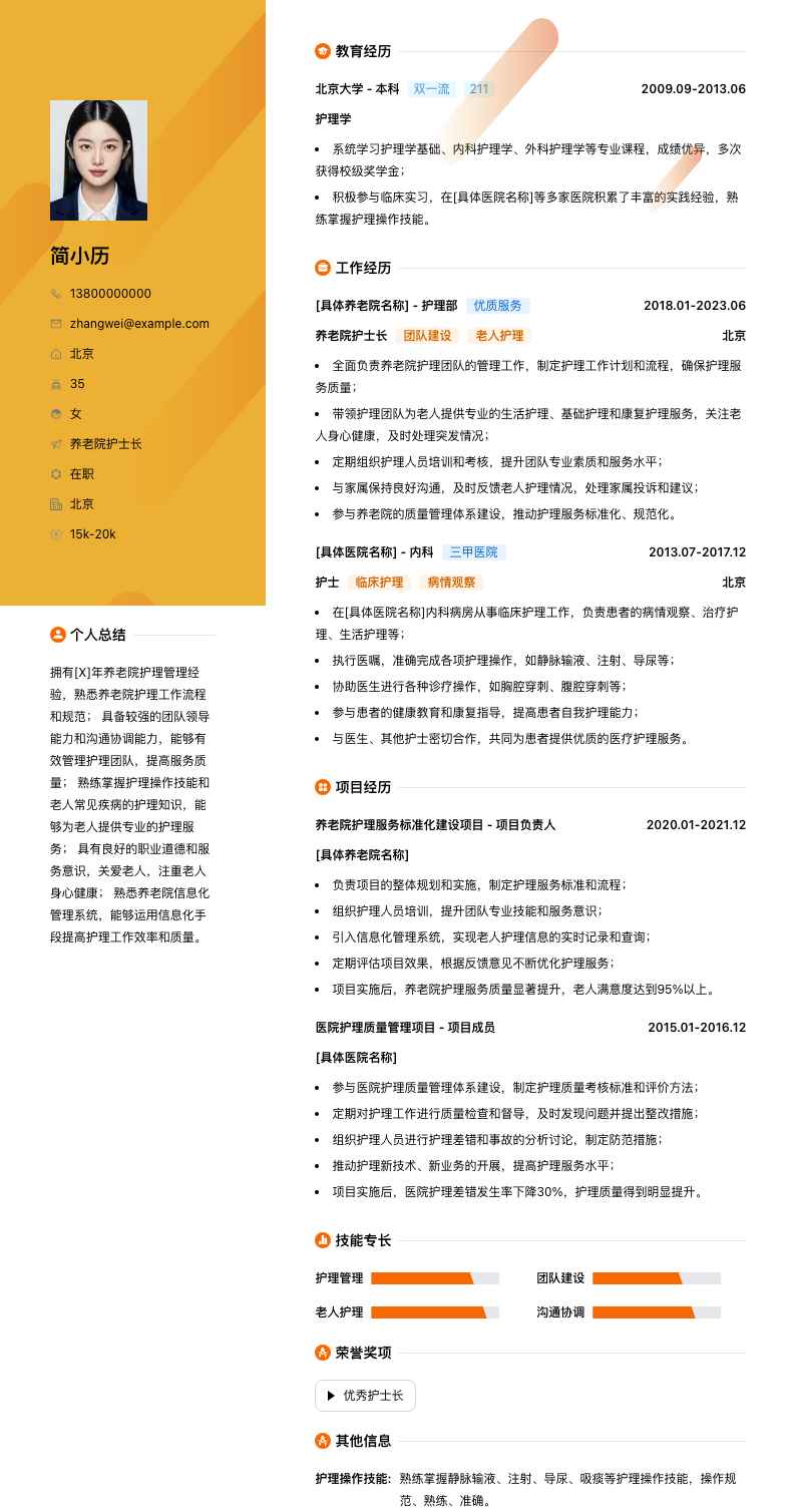 养老院护士长简历模板