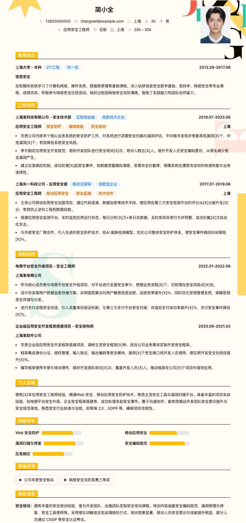 应用安全工程师简历模板