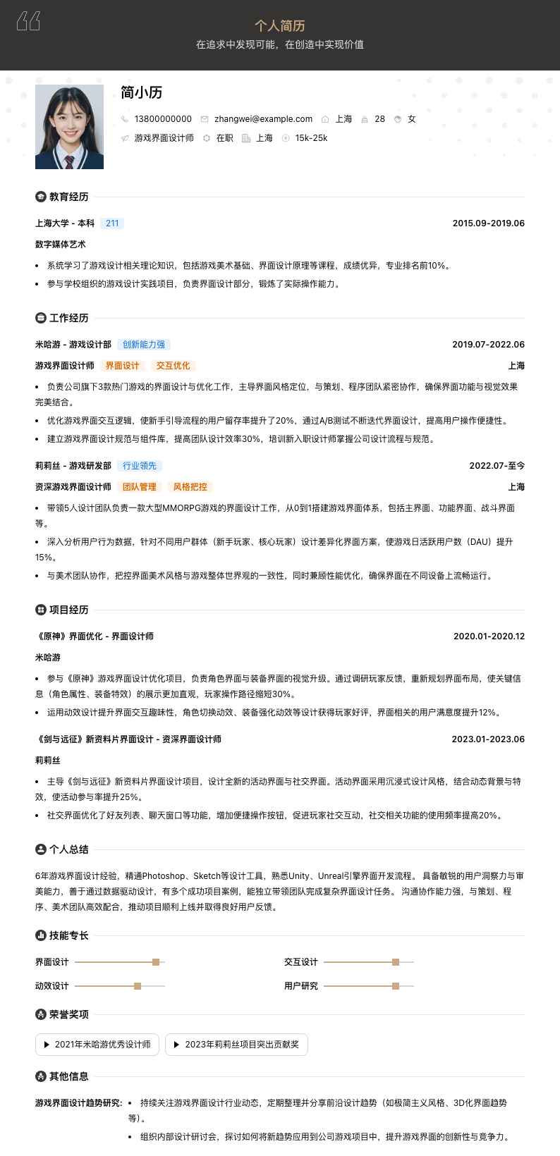 游戏界面设计简历模板