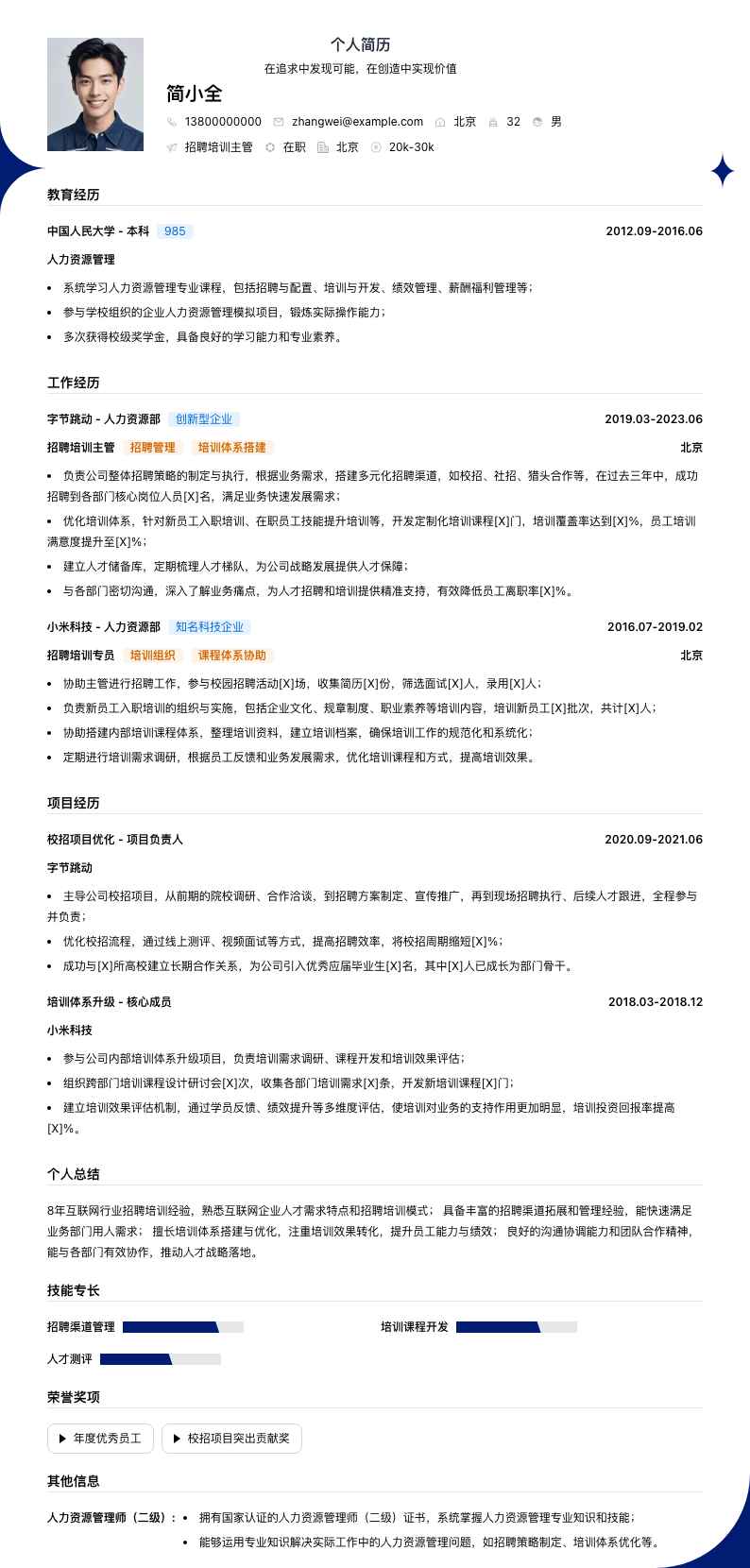 招聘培训主管简历模板