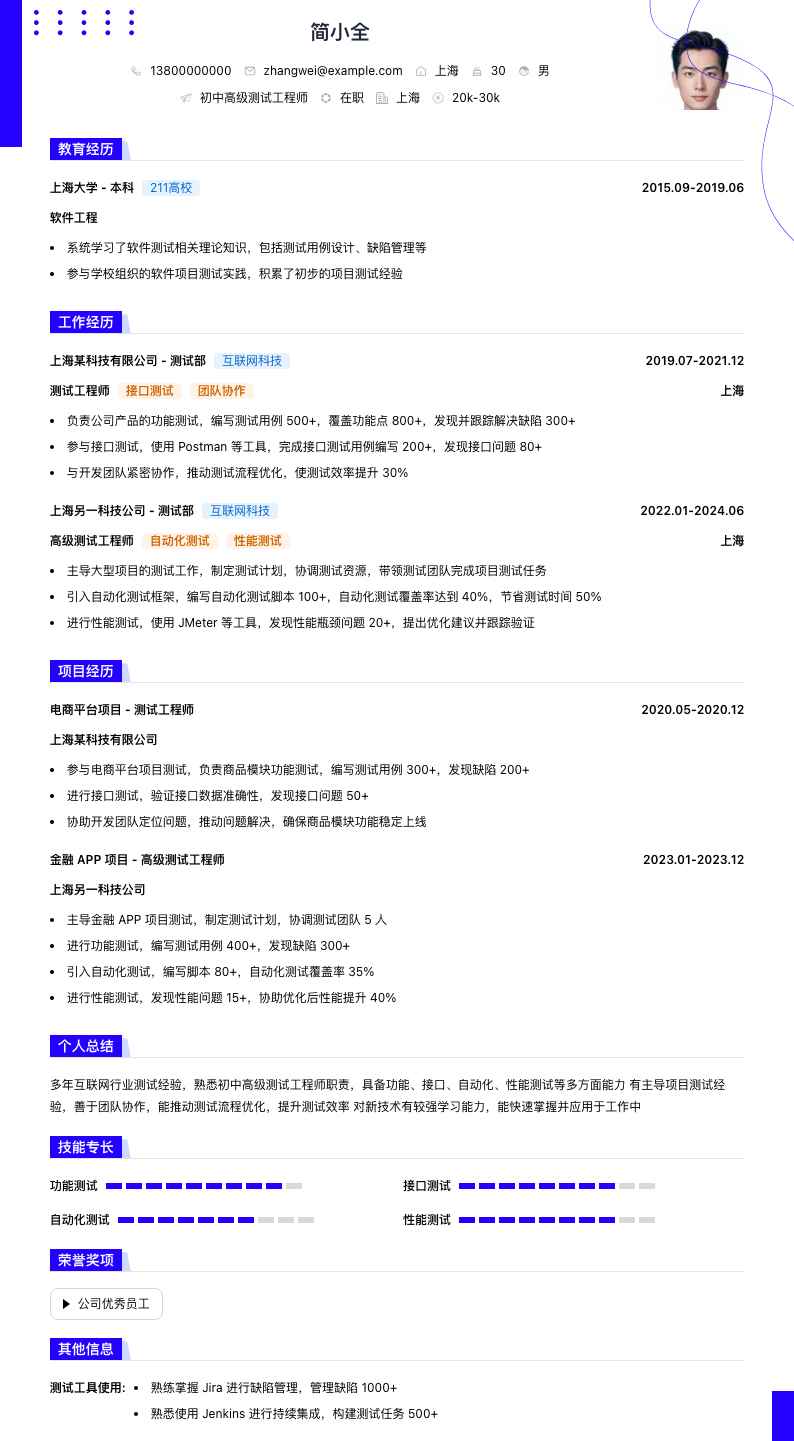 初中高级测试工程师简历模板
