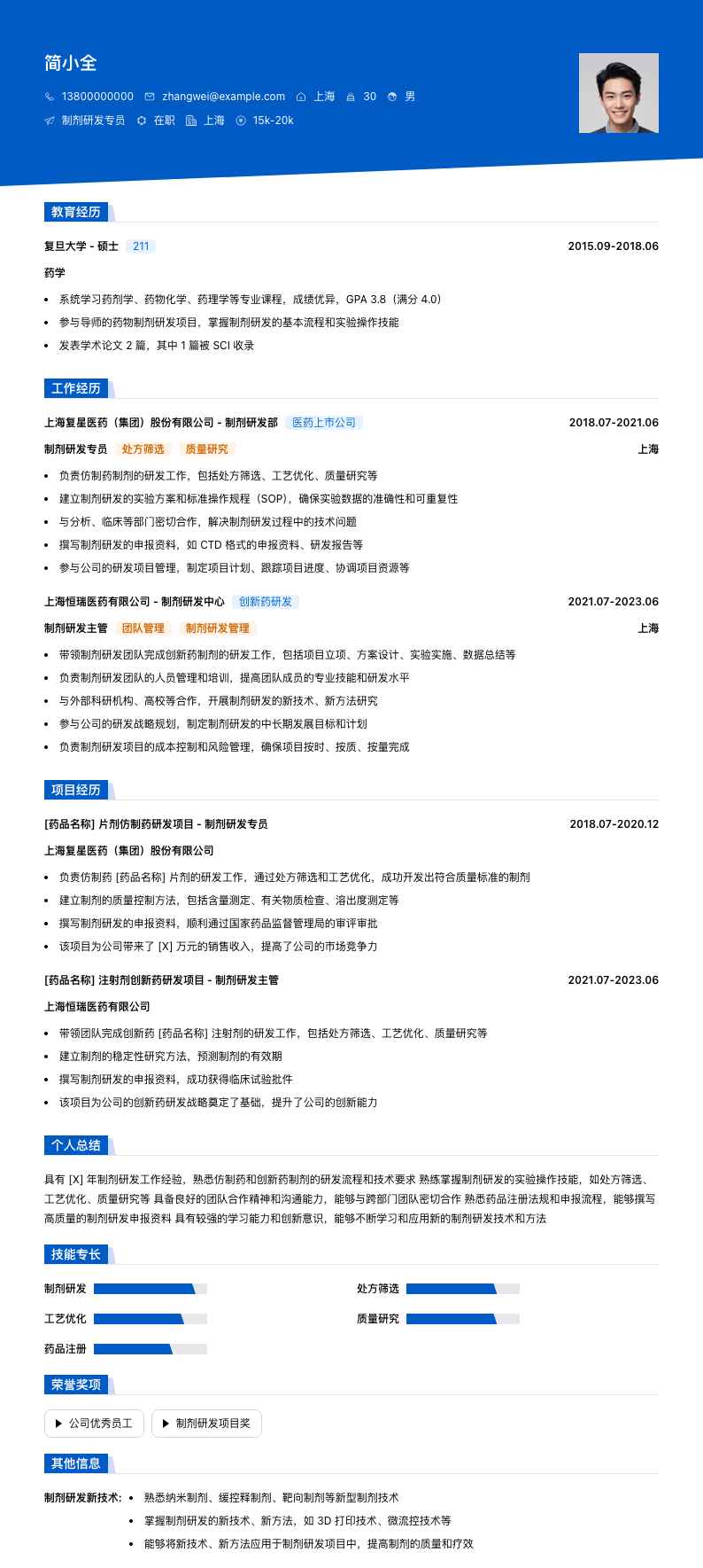 制剂研发专员简历模板