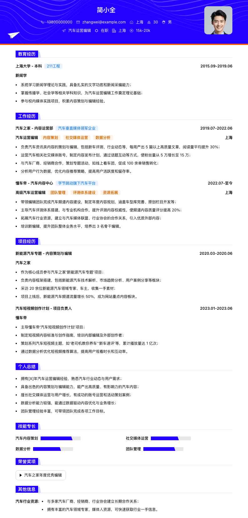 汽车运营编辑简历模板