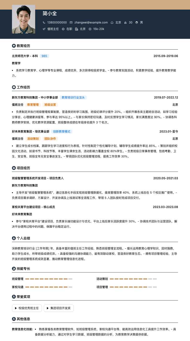 值班主任简历模板