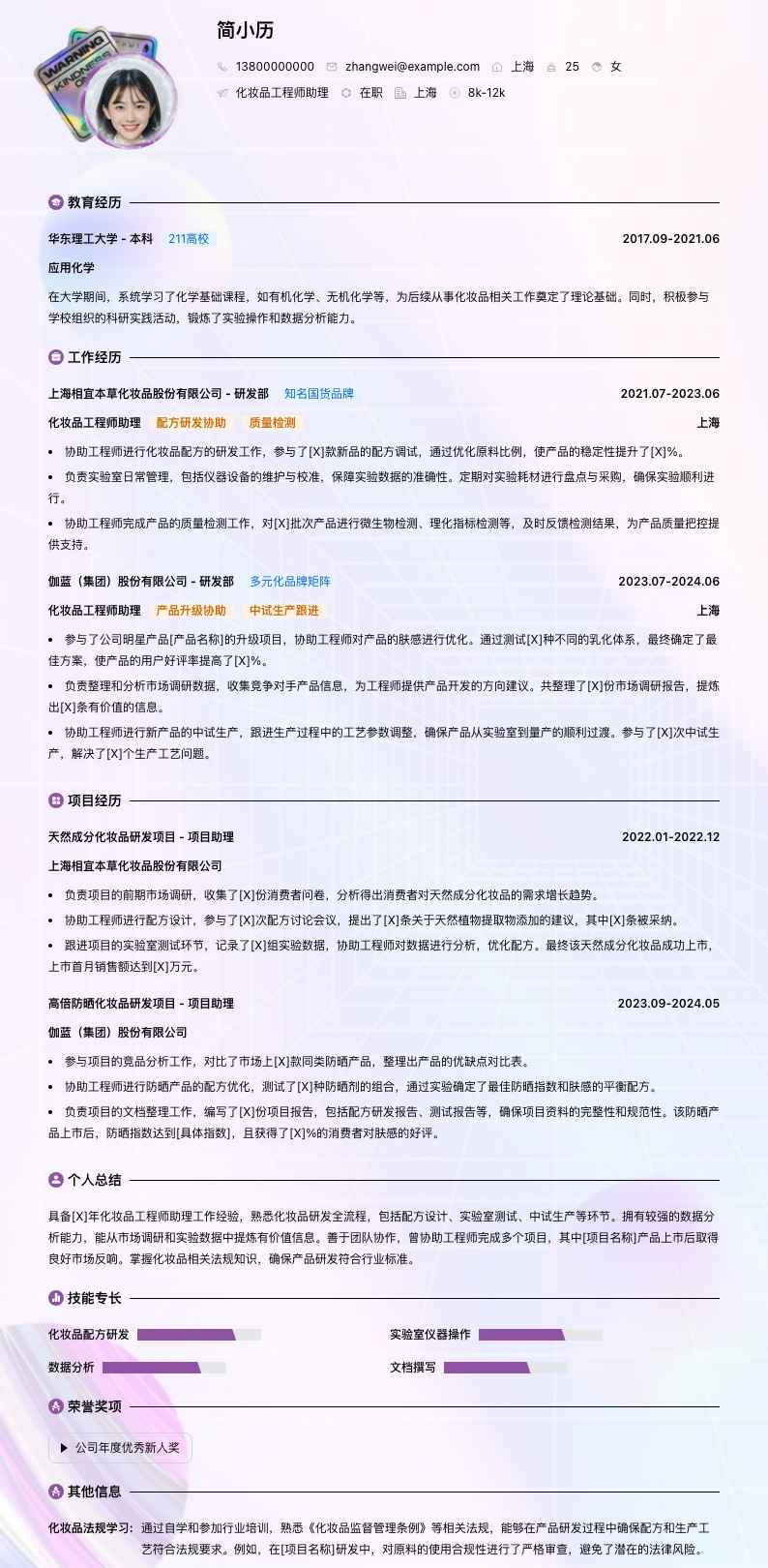 化妆品工程师助理简历模板