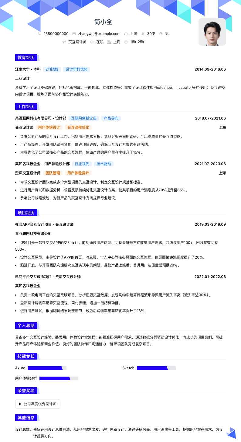 交互设计师简历模板
