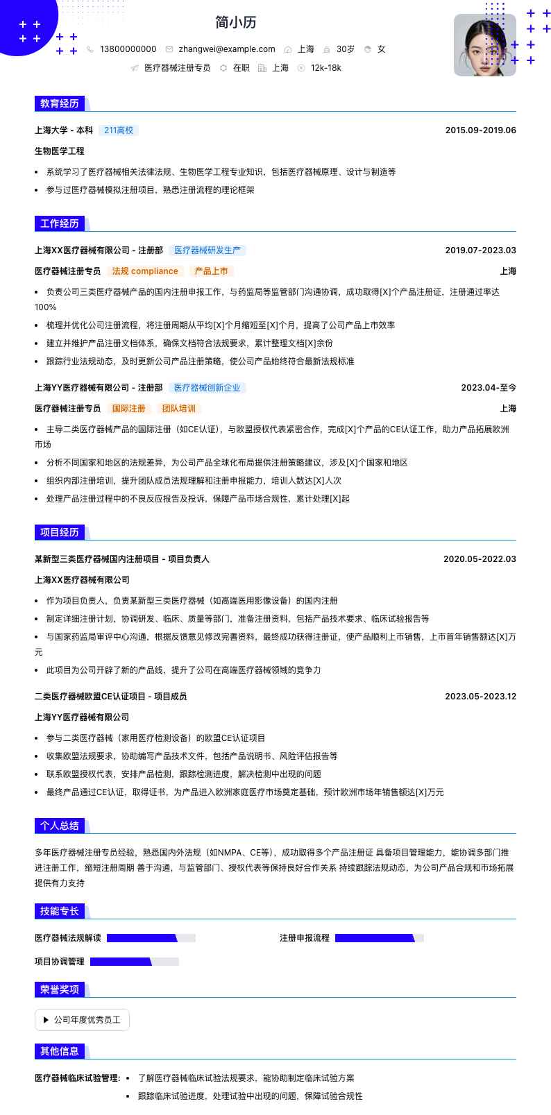 医疗器械注册专员简历模板
