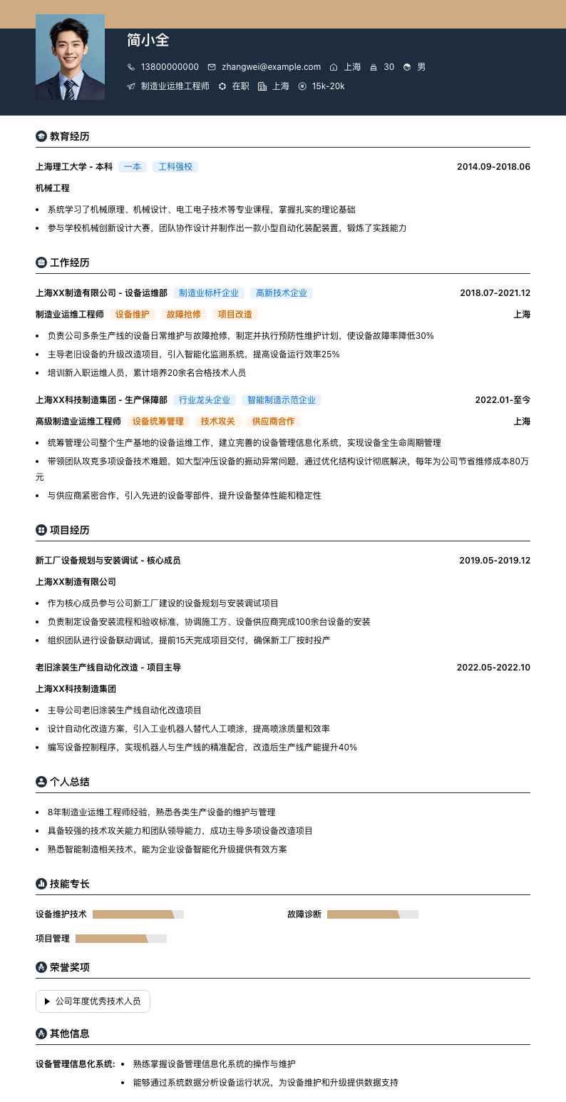 制造业运维工程师简历模板