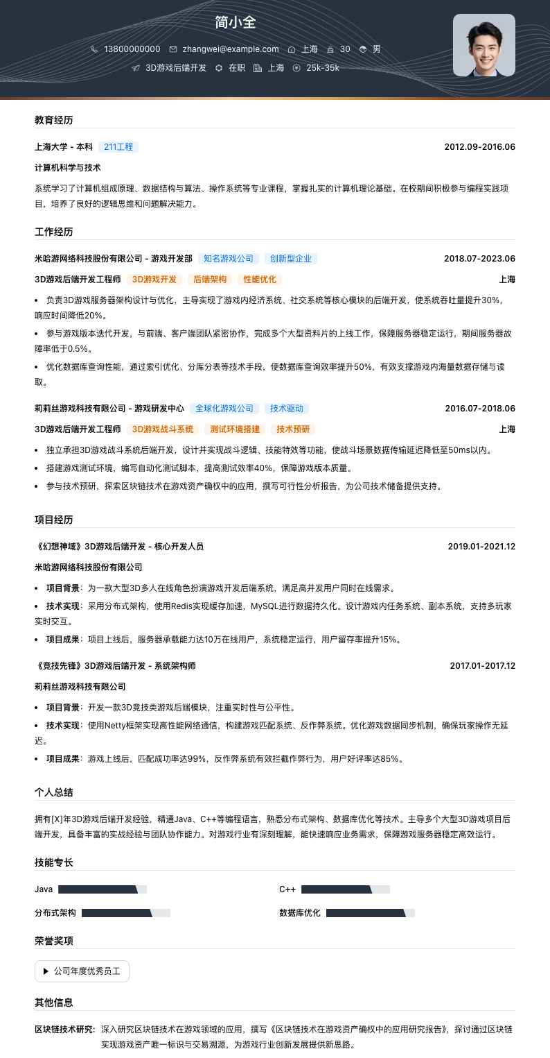 3D游戏后端开发简历模板