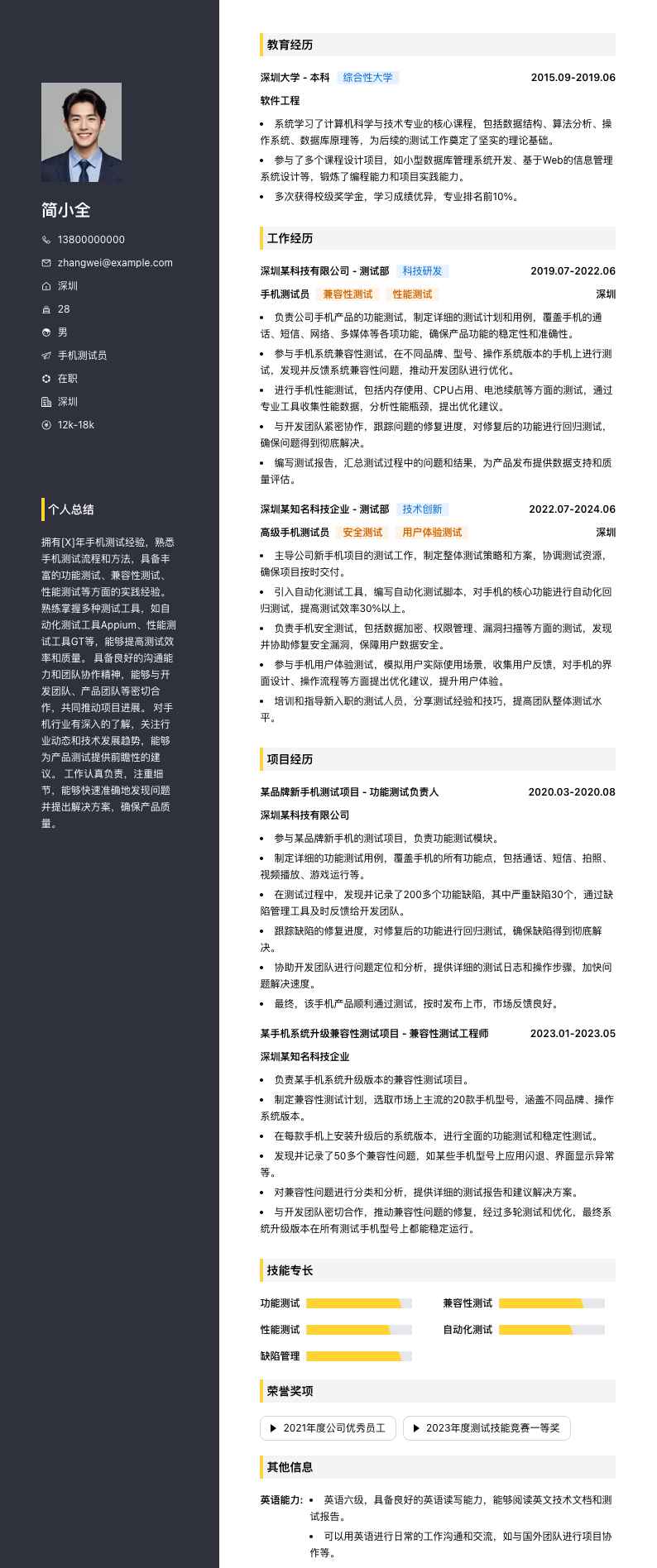 手机测试员简历模板