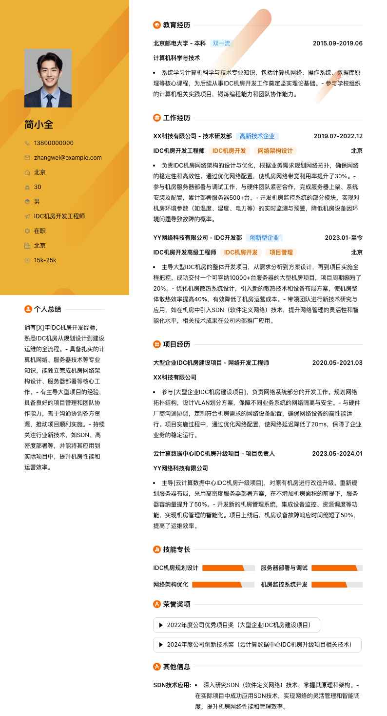 idc机房简历模板