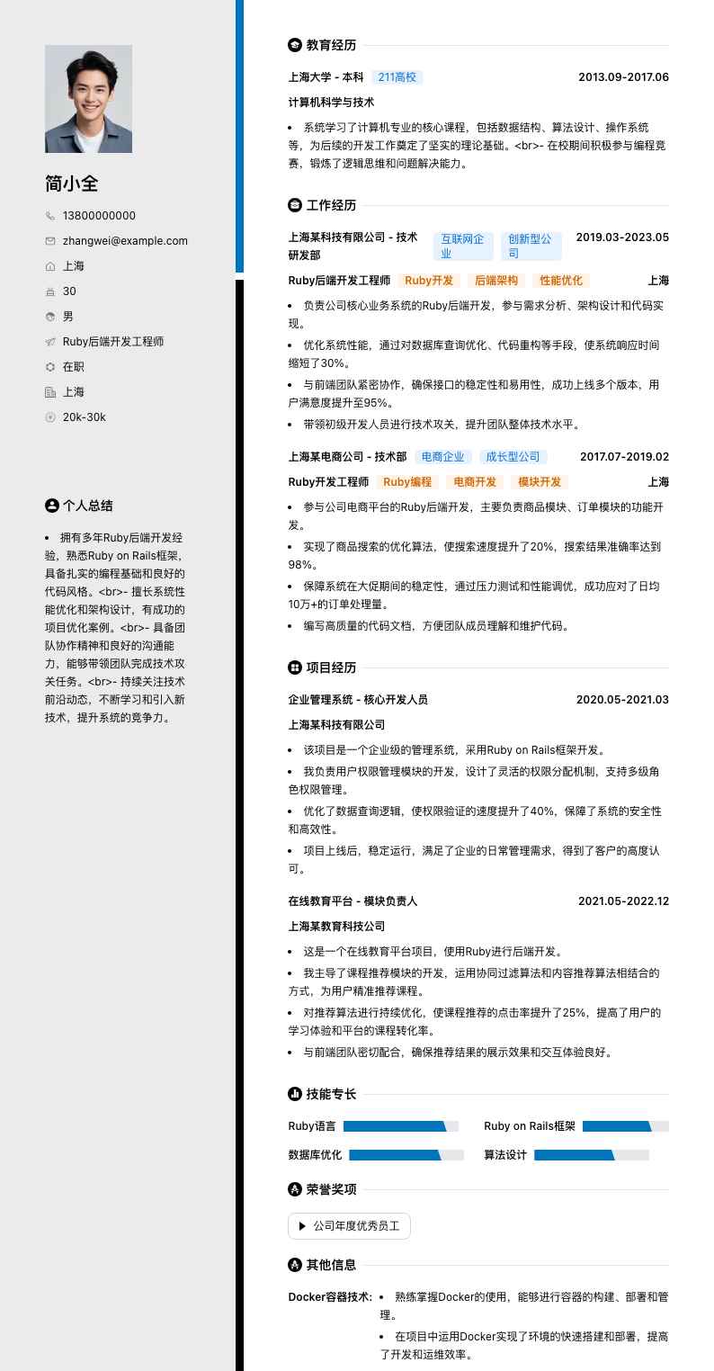 Ruby后端开发工程师简历模板