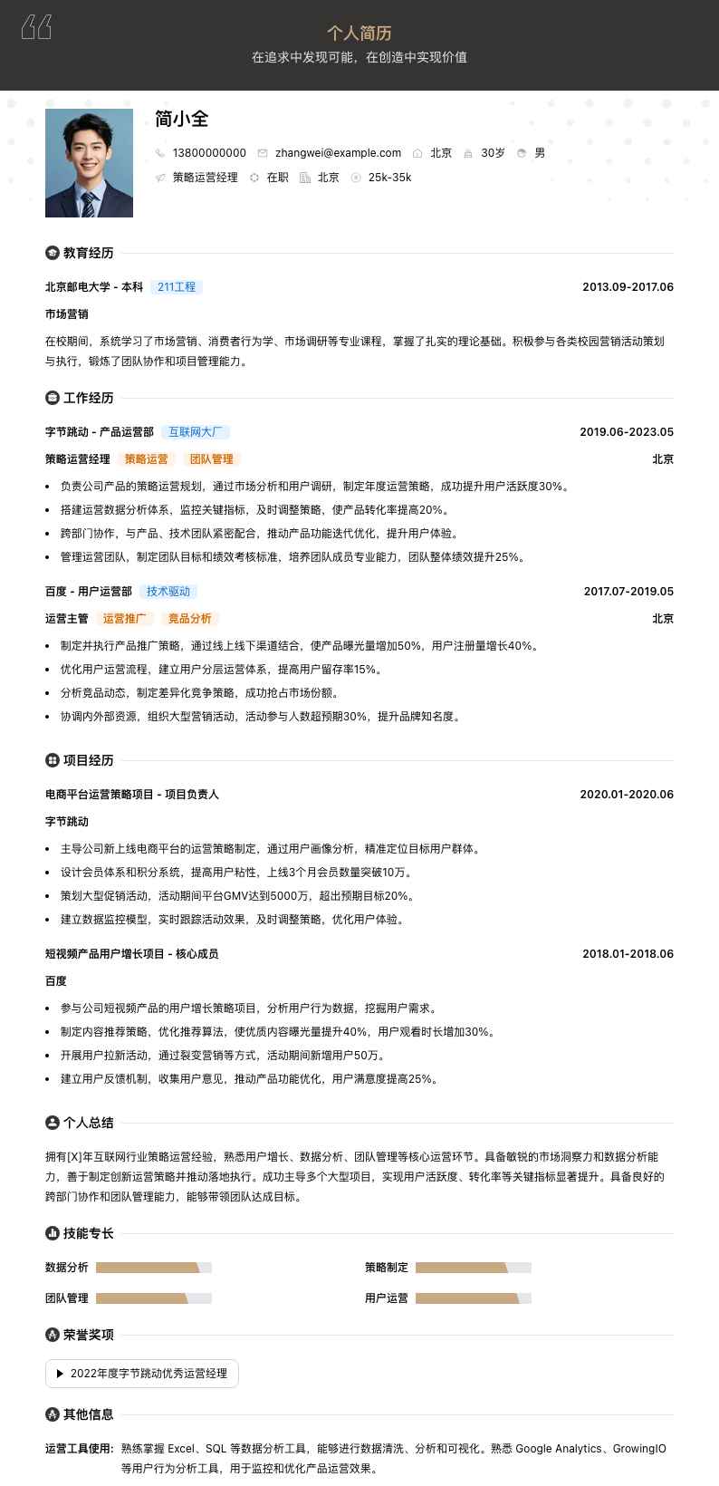 策略运营经理简历模板