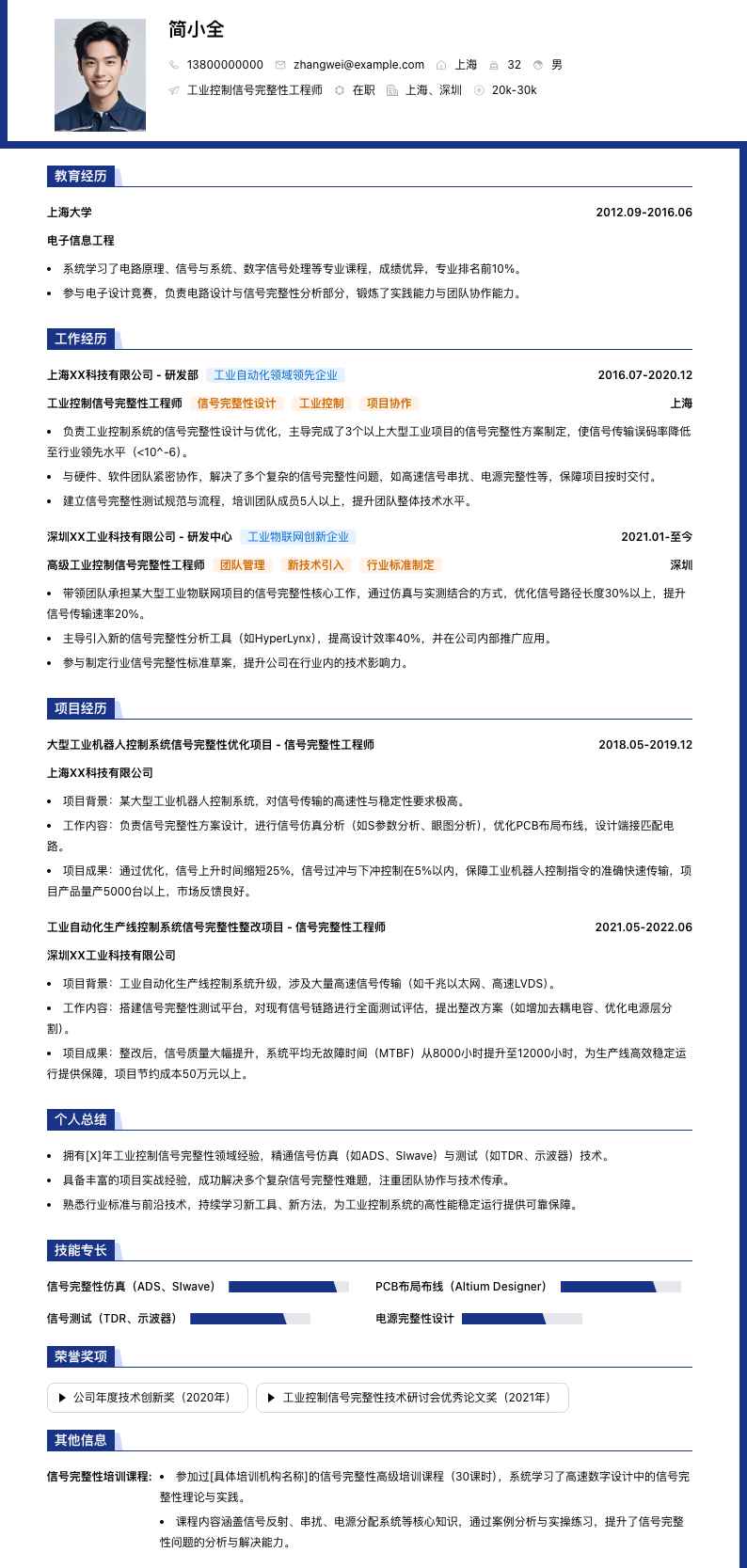 工业控制信号完整性工程师简历模板