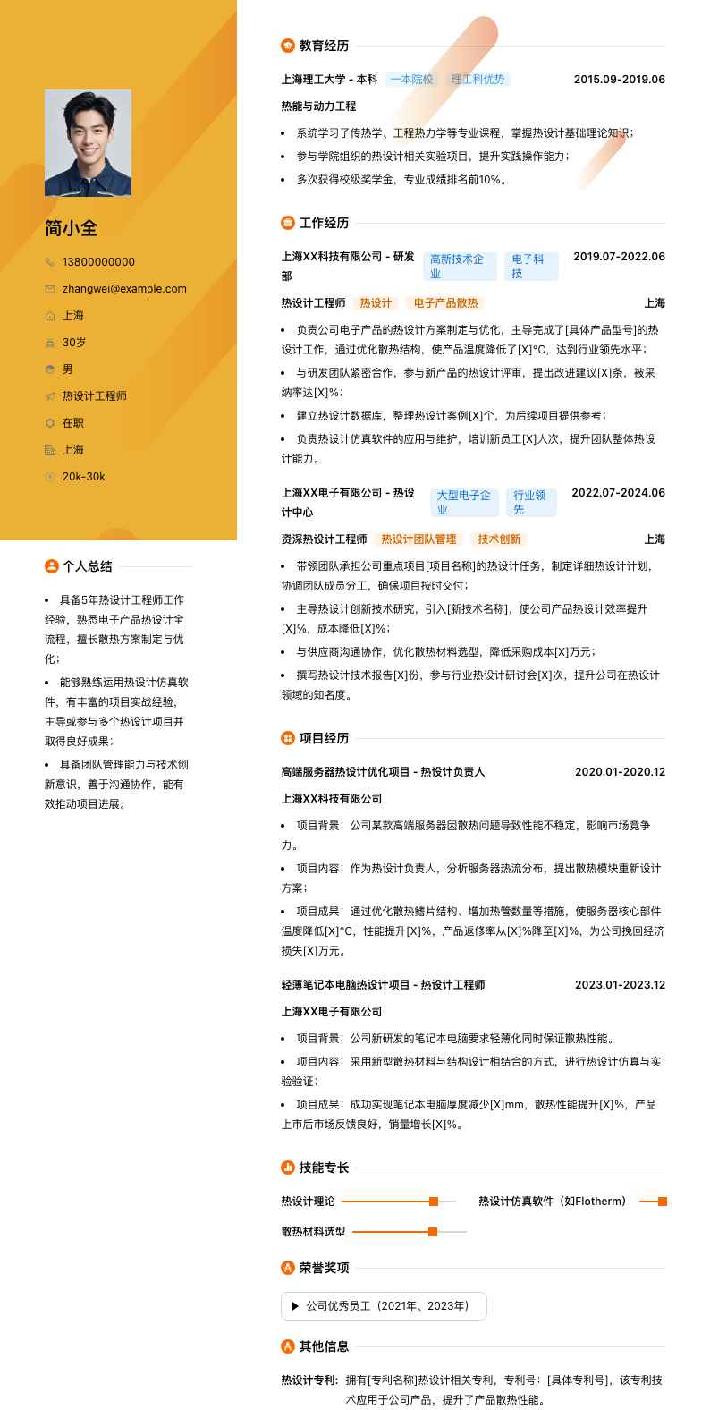 热设计工程师简历模板