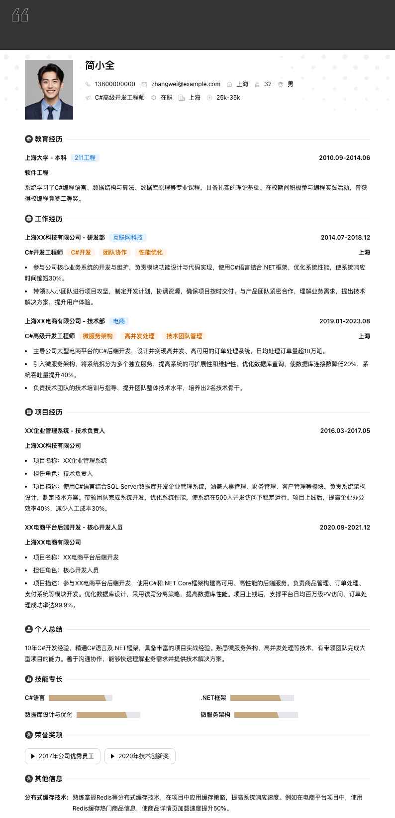 C#高级开发工程师简历模板