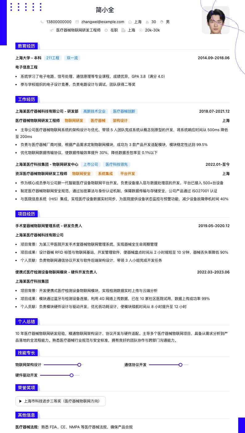 医疗器械物联网研发工程师简历模板