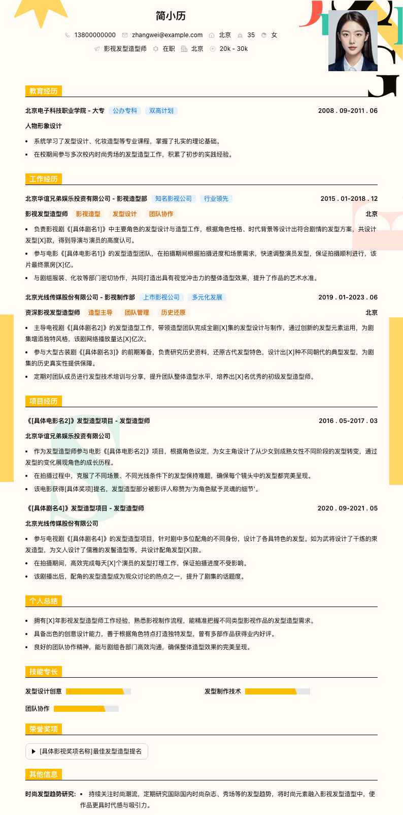 影视发型造型师简历模板