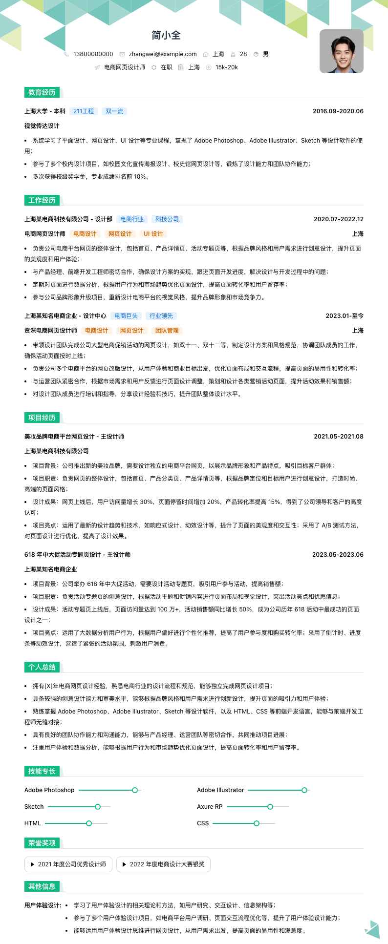 电商网页设计师简历模板
